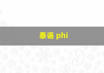 泰语 phi